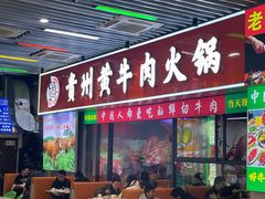 -中国凉都黄牛肉馆(杭州总店)