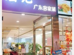 门面-宏记广东客家菜(丰汇店)