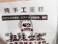 -老香港祖味世家蛋糕(金街美地店)