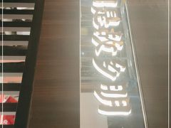 门面-攸州小镇家湘菜(小米科技园店)