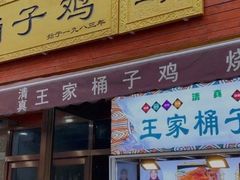门面-清真·王家桶子鸡