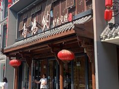 -高玛纳驴肉火烧(河间店)