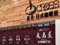 -友名Cross日式咖喱屋(江南大道中店)
