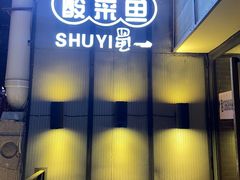 -YUOZUO渝作·川渝冒肚(崂山店)