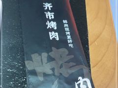 -牛鲜盛齐齐哈尔烤肉(曹路店)