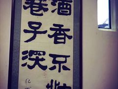 -巷子深菜馆(新华路店)