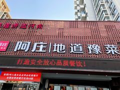 门面-阿庄新豫菜(通泰路店)
