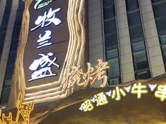 -牧兰盛·昭通牛小串清真烧烤(江东店)