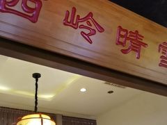 门面-万重锦·人文川菜馆(骡马市店)