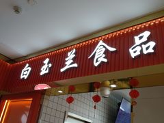 -白玉兰食品甜凤店(合生汇店)