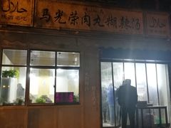 门面-马光荣肉丸糊辣汤(边东街店)