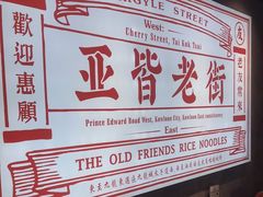 -亚皆老街南宁老友粉·米粉(印象城店)