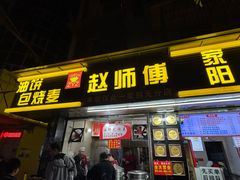 -家阳赵师傅油饼包烧麦(粮道街店)