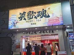 门面-英歌魂(渔湖店)