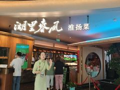 -湖里春风·淮扬菜(丽泽天街店)