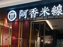 门面-阿香米线(凯德广场.1818店)