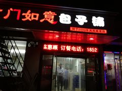 门面-津门如意包子铺(宾西路店)