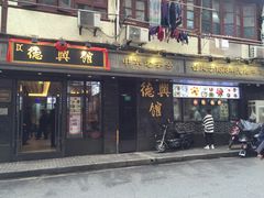 门面-德兴馆(山西南路店)