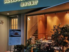 门面-蝶舍·MAISON PAPILLON