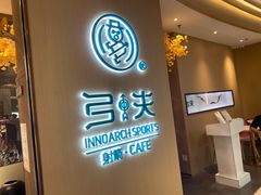 -弓夫射箭·CAFE·运动健身(深圳来福士广场店)