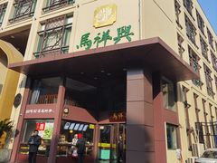 -清真马祥兴菜馆(云南北路店)