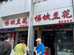 -梯坎豆花