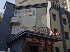 -老江南春·中国龙菜(衡山路店)