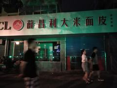 门面-薛昌利大米面皮(南关正街店)