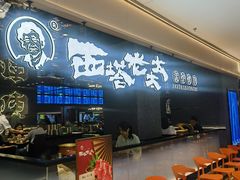 -西塔老太太泥炉烤肉(龙湖北苑天街店)