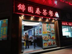 门面-锦园春香港茶餐厅(西海湾旗舰店)