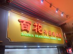 -百花传统甜品店(原址店)