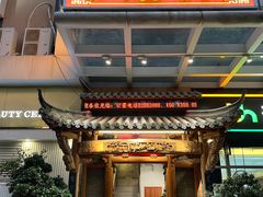 门面-仄园围炉坊·牛肉火锅·潮汕卤水火锅(蛇口店)