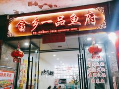 门面-畲乡一品鱼府土菜馆