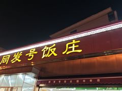 -同发号饭庄(复兴路店)