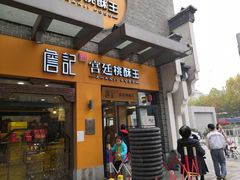 门面-詹记桃酥(包河万达店)
