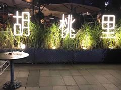 门面-胡桃里乐队酒馆(鎏嘉码头店)