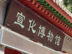 -宣化博物馆