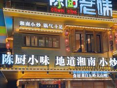 -陈厨老味·老派郴州菜(宜章店)