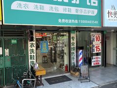 -衣鞋洗护馆(博山东路店)