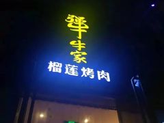 门面-犟牛家·榴莲烤肉(五棵松店)