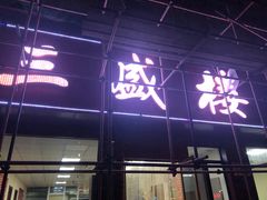 门面-三盛楼饭店(四流中路店)