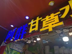 门面-阿群甘草水果
