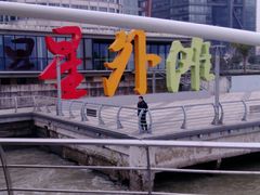 -公平路渡口(轮渡站)