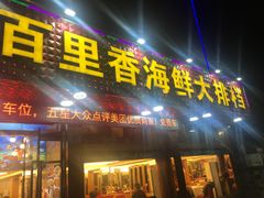门面-渔中舟海鲜大排档(普陀沈家门店)