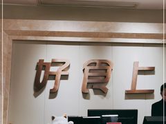-好食上(喜盈门.范城店)