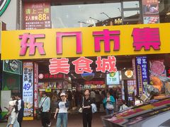 -东门町美食街