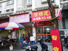 门面-老虎山锅贴(联谊路店)