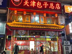 门面-宝正臻天津包子总店(金阳光居易店)
