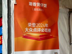 -潮香兴煲仔饭(莲花路店)