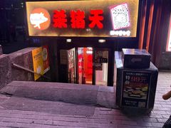 -杀猪天·韩国烤肉(总店)